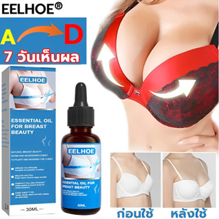 EELHOE ของแท้​💯% หน้าอกจากAเป็นD ครีมนมโต Breast Enlargement ​Oil เซรั่มนมโต เสริมหน้าอก