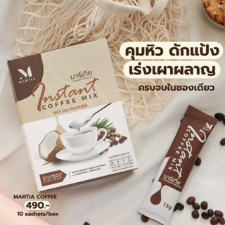 น้ำชงมาร์เทีย กาแฟ โกโก้ ชามะนาว คุมหิว บล็อคแป้ง เร่งเบิร์น ผสม MCTOIL ถั่วขาว แอลคาร์นิทีน อร่อยมาก