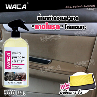 ซื้อ1แถม1 WACA น้ำยาขจัดคราบสกปรก+ผ้า  ขัดคราบสกปรก เบาะหนัง ไวนิล พรม คอนโซลรถ ภายในรถยนต์  500 ml W94 ^SA