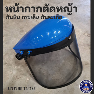 หน้ากากตัดหญ้า หน้ากากกันกระเด็น faceshield