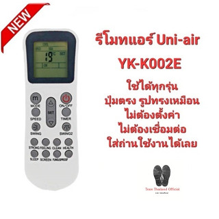 💯💯👍รีโมทแอร์ Uni-Air  รุ่น YK-K002E ปุ่มตรงทรงเหมือนใส่ถ่านใช้ได้เลย