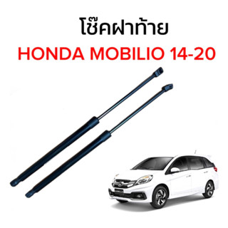 pl_led โช๊คฝาท้ายสำหรับรถ รุ่น HONDA MOBILIO 14-20 โช๊คค้ำฝากระโปรงรถ ติดตั้งง่ายไม่ต้องเจาะตัวรถใดๆ (ตรงรุ่น)