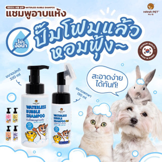 HANA PET แชมพูอาบแห้งขนาด130ml.และ320ml.