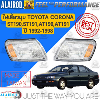 ไฟหรี่มุม,ไฟมุม,ไฟเลี้ยวมุม (เสื้อ) TOYOTA CORONA ท้ายโด่ง ST190,ST191,AT190,AT191 ปี 1992-1998