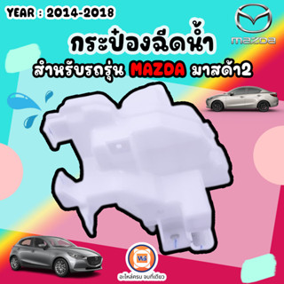 Mazda กระป๋องฉีดน้ำ อะไหล่สำหรับใส่รถรุ่น มาสด้ 2 ปี2014-2018 (แท้)
