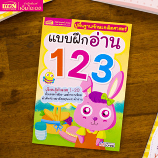 MISBOOK หนังสือแบบฝึกอ่าน 123 ปูพื้นฐานทักษะคณิตศาสตร์ (ไซส์เล็ก)