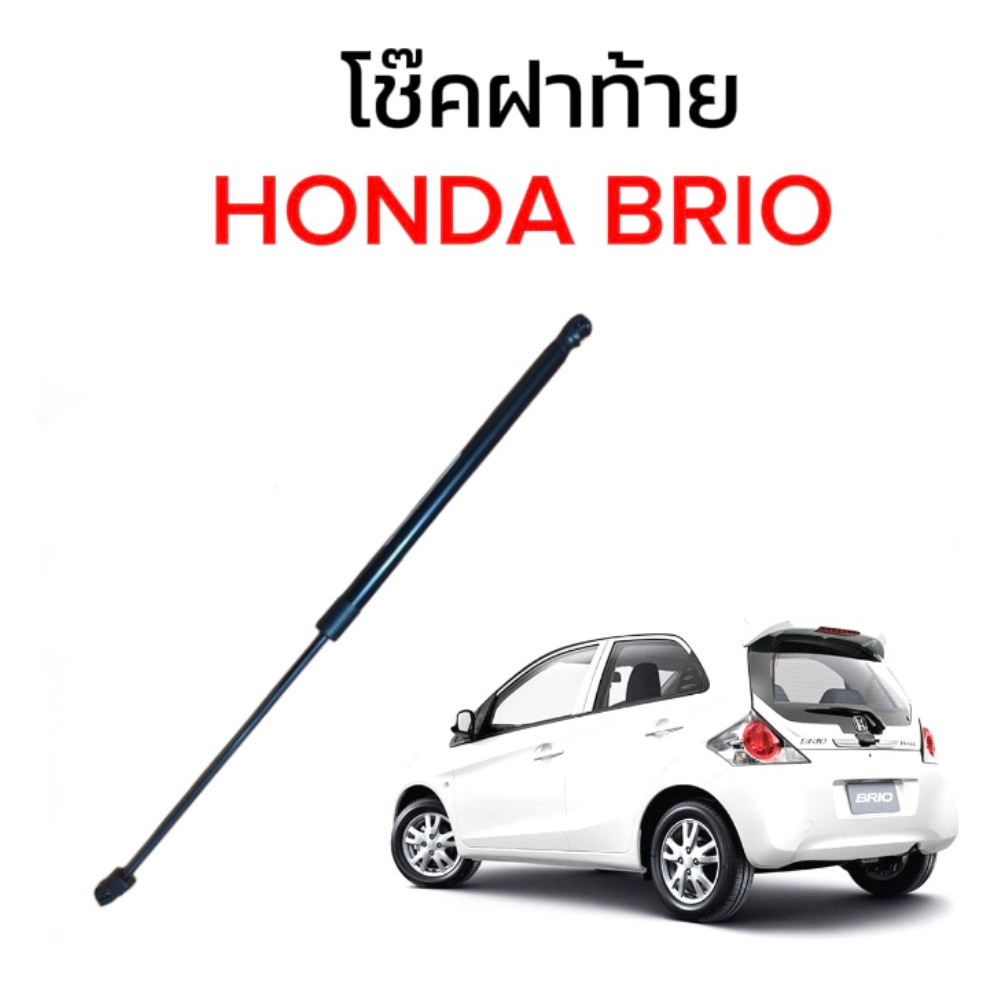 fd_24hr โช๊คฝาท้ายสำหรับรถ รุ่น HONDA BRIO โช๊คค้ำฝากระโปรงรถ ติดตั้งง่ายไม่ต้องเจาะตัวรถใดๆ (ตรงรุ่น)