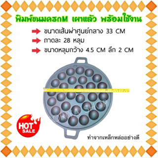 พิมพ์ขนมครกM จำนวน 28 หลุม เบ้าขนมครก เผาแล้ว ใช้งานได้เลย ถาดขนมครก เตาขนมครก แม่ค้า