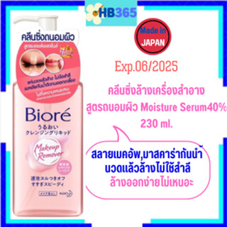 Biore Makeup Remover Cleansing Moist Essence Made in Japan บิโอเรเมคอัพรีมูฟเวอร์ คลีนซิ่ง มอยส์เอสเซ้นส์ 230มล.Exp.2025