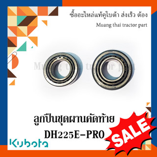 ลูกปืนชุดผานคัดท้าย ผานรถแทรกเตอร์คูโบต้า  รุ่นผาน DH225E-PRO  W9543-80041 w9573-55341