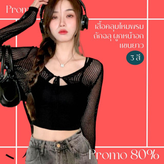 โปรดีๆ🔖ลด 80% เสื้อคลุมถักฉลุ แฟชั่นผูกหน้าอก 3 สี ไหมพรมแบบแขนยาว