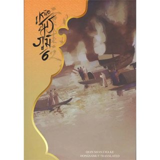 หนังสือ เหนือสมรภูมิ 6(ผู้เขียน: Qian Shan Cha Ke  สำนักพิมพ์: ห้องสมุดดอตคอม  หมวดหมู่: นิยายแปล , นิยายจีนแปล)