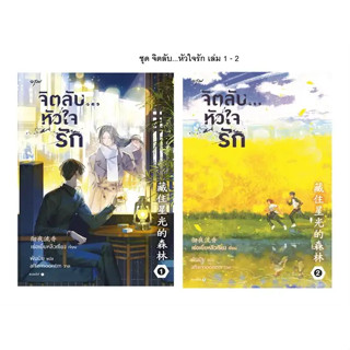 หนังสือ หนังสือแพ็คคู่ เล่ม 1-2 ชุดจิตลับ หัวใจรัก(ผู้เขียน: เช่อเยี่ยหลิวเซียง  สำนักพิมพ์: อรุณ  หมวดหมู่: นิยายแปล ,