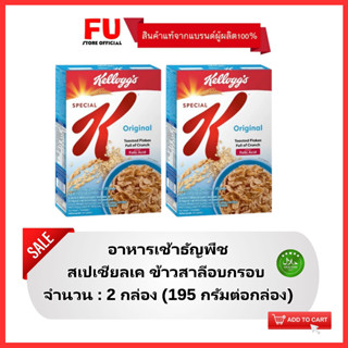 FUstore(2x195g) เคลล็อกส์ สเปเชียลเค kellogg’s special K original corn flakes / อาหารเช้า ซีเรียล คอร์นเฟลกส์ cereal