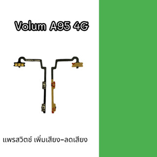 Volum A95 4G แพรสวิตช์ เพิ่มเสียง-ลดเสียง เอ95 4จี อะไหล่โทรศัพท์ a95 4g สินค้าพร้อมส่ง