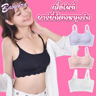 Babybra_Shop Barbie powder บราไร้โครง ถนอมทรง เสื้อชั้นใน ฟองน้ำปานกลาง ชุดชั้นใน ผ้าเรียบเนียน สวมใส่สบาย CBB181