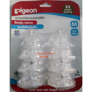 Pigeon พีเจ้น จุกนม คอแคบ ซิลิคอน รุ่นคลาสสิค CLASSIC **แพ๊ค 6 ชิ้น**