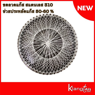 ขดลวดแก๊ส ขดลวดประหยัดแก๊ส สเตนเลส 310 (ขนาดใหญ่) ลดกลิ่นแก๊ส ประหยัดแก๊สได้ถึง 50-60%