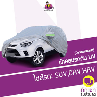 ผ้าคลุมรถSUV (กัน UV) Car Cover ผ้าคลุมรถยนต์ กันฝน กันแดด  มีแถบสะท้อนแสง สำหรับไซส์รถ SUV,CRV,HRV