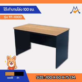 โต๊ะทำงานโล่ง 100 ซม. รุ่น TF-100D /SB (โปรดสอบถามค่าบริการ)