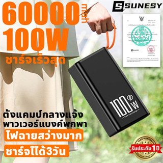 【รองรับ100Wชาร์จเร็ว】SUNESY พาวเวอร์แบงค์ 60000mAh ของแท้ แบตสำรอง power bank