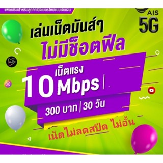 ซิมเน็ตais10mbpsไม่ลดสปีด