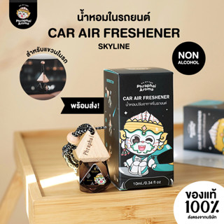 กลิ่นสกายไลน์ น้ำหอมปรับอากาศในรถยนต์ Phraphai Aroma