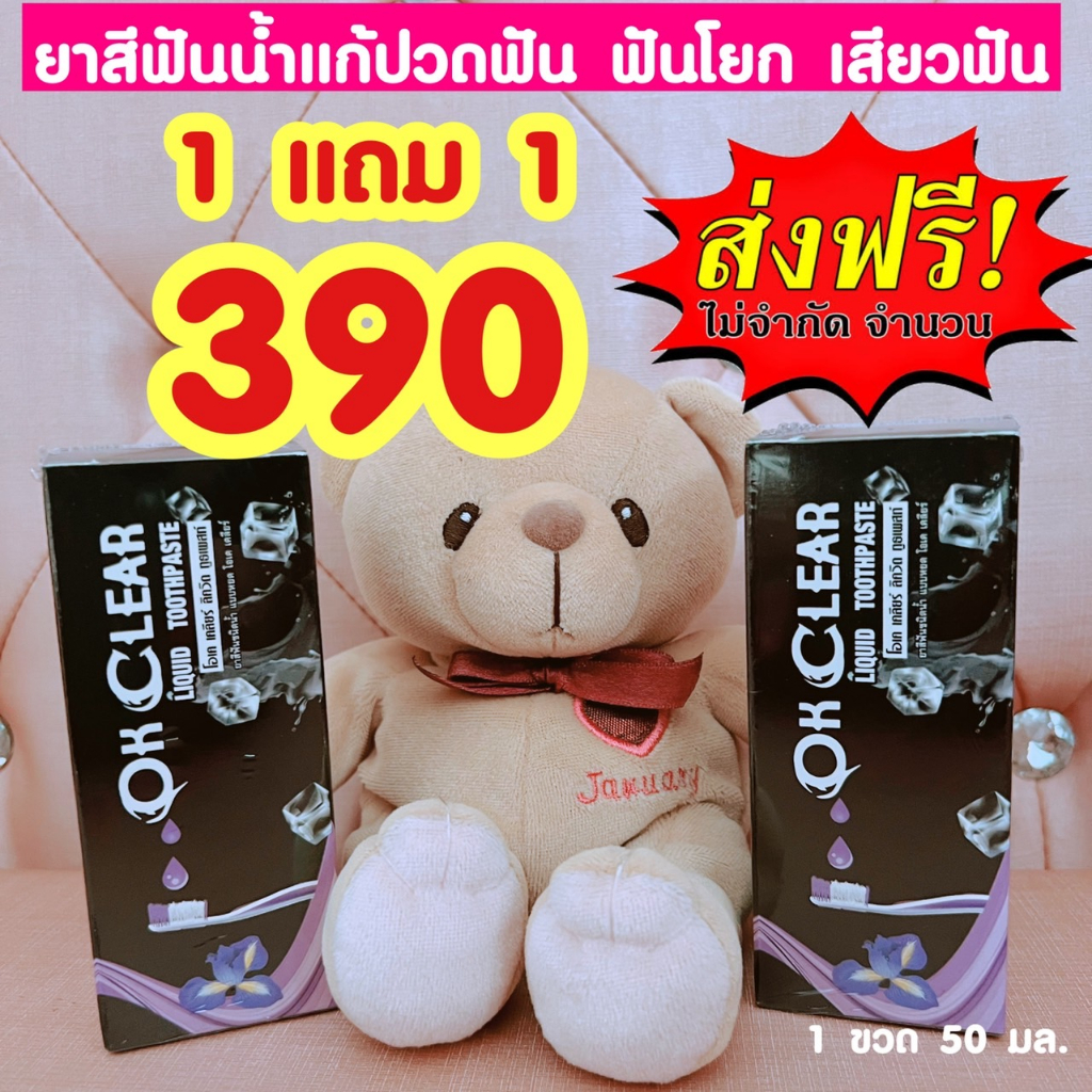 1 แถม 1 ยาสีฟันแก้ปวดฟัน ฟันโยก OK Clear
