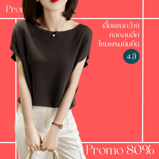 โปรดีๆ🔖ลด 80% เสื้อแขนกว้างคอกลมลึก ไหมพรมนิ่มยืด 4 สี