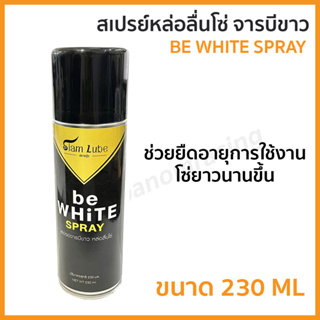 สเปรย์จารบีขาวหล่อลื่นโซ่ (SIAM LUBE) สยามลู้บ be WHITE SPRAY (230ml.) รหัส LB-C047880