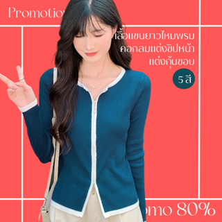 โปรดีๆ🔖ลด 80% เสื้อแขนยาวไหมพรมแต่งกุ้นขอบ คอกลมแต่งซิปหน้า 5 สี