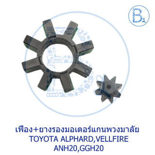 **อะไหล่แท้** เฟืองมอเตอร์แกนพวงมาลัย / ยางรองมอเตอร์แกนพวงมาลัย TOYOTA ALTIS19-22,CROSS20,ALPHARD ANH20,VELLFIRE