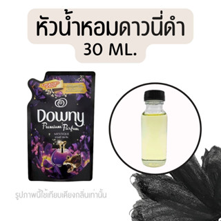 หัวน้ำหอมกลิ่นน้ำยาปรับผ้านุ่ม ดาวนี่ดำ 30 ml. (หัวน้ำหอม 100% ไม่ผสมแอล)