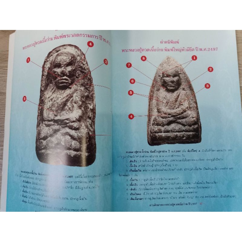 หนังสือพระหลวงปู่ทวด เนื้อว่าน ปี 2497 วัดช้างให้  ภาพสี 110 หน้า