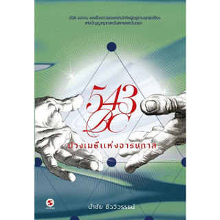 [มือหนึ่งพร้อมส่ง] หนังสือ 543BC ปวงเมธีแห่งอารยกาล สนพ.มติชน #นนท์นนท์