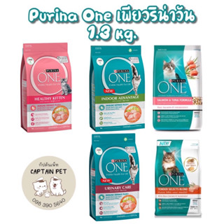 อาหารแมว Purina One (เพียวริน่าวัน) 1.2-1.3 kg ครบทั้ง5สูตร