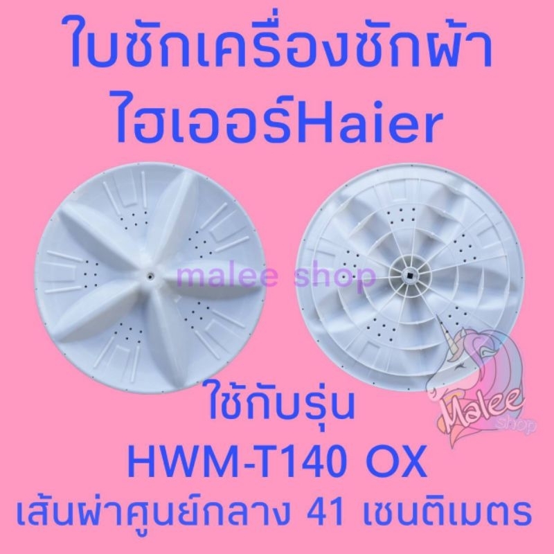 ใบซักกเครื่องซักผ้าไฮเออร์  HWM-T140 OX รูเหลี่ยม 9X9 มิลลิเมตร 41 cm