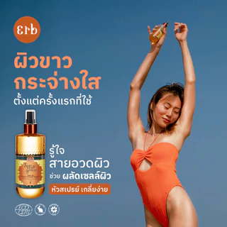 [New] Erb Spice and Shine Body Oil 50ml. ออยล์บำรุงผิว Dry Oil ผลัดเซลล์ผิวให้กระจ่างใส ปรับสีผิวให้สม่ำเสมอ บำรุงผิวให้