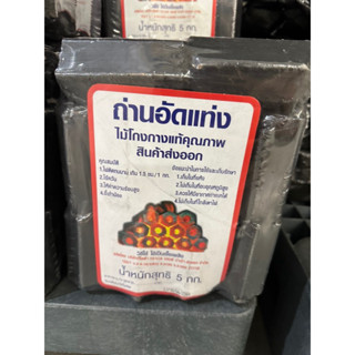 ถ่านอัดแท่ง ไม้โกงกางแท้คุณภาพส่งออก 5 Kg. Charcoal Briquettes