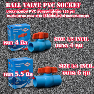 บอลวาล์วพีวีซี PVC แบบสวม เนื้อหนา รับแรงดันได้ถึง 150 psi ขนาด ½ นิ้ว (4 หุน) และ ¾ นิ้ว(6 หุน)