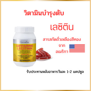 ส่งฟรี เลซิติน บำรุงตับ กิฟฟารีน ผสมแคโรนอยด์ และวิตามินอี 1200mg. บำรุงตับ ตับแข็ง Lecithin Giffarine