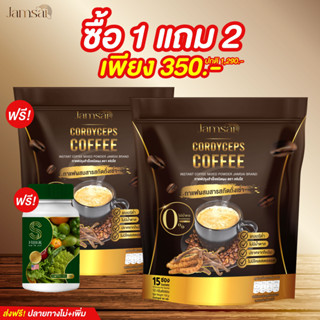 พร้อมส่ง📌1 แถม 2 / 2 แถม 6 / 3แถม11 กาแฟถั่งเช่าแจ่มใส คุมหิว อิ่มนาน ลดหุ่น