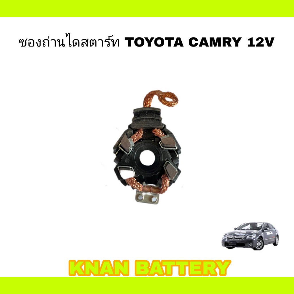 ซองถ่านไดสตาร์ท TOYOTA CAMRY 12V