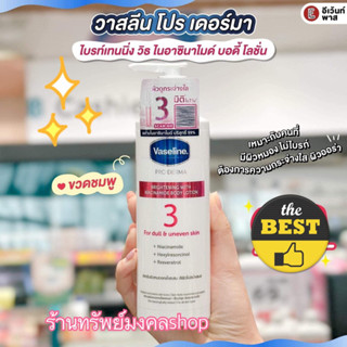 ถูกที่สุด✨🌷Vaseline 3ครีมทาผิว Vaseline วาสลีน สูตร 3 โปร เดอร์มา ไนอาซินาไมด์ ไบรท์เทนนิ่ง บอดี้ โลชั่น 250ml