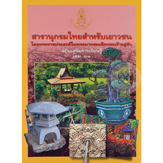 สารานุกรมไทยสำหรับเยาวชนฯ ฉ.เสริมการเรียนรู้ เล่ม 21 ****หนังสือมือสอง สภาพ 75%**** จำหน่ายโดย  ผศ. สุชาติ สุภาพ