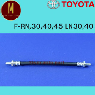 สายอ่อนเบรค มีหน้าและหลัง TOYOTA ไฮลักษ์ RN,30,40,45 LN 30,40 ยี่ห้อ imperial ราคาต่อเส้น