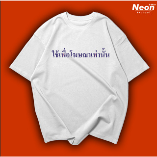 เสื้อยืดสกรีนลาย ใช้เพื่อการโฆษณาเท่านั้น