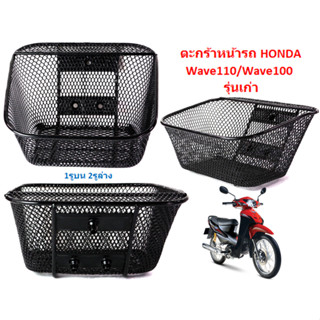 ตะกร้าหน้ารถ Honda Wave110 Wave100 รุ่นเก่า ตะกร้ามอเตอร์ไซค์ ตะกร้าเวฟ110เก่า ตะกร้าWave100เก่า