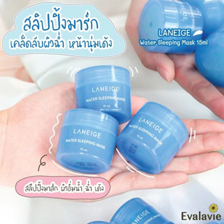 🎉🎉LANEIGE Water Sleeping Mask สลีปปิ้งมาสก์สุดฮิต จากเกาหลี  15ML