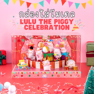 ตู้โชว์ กล่องเก็บโมเดล กล่องอะคริลิค มีไฟ Lulu The Piggy Celebration พร้อมพร้อบและฉาก